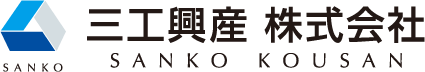 三工興産 株式会社